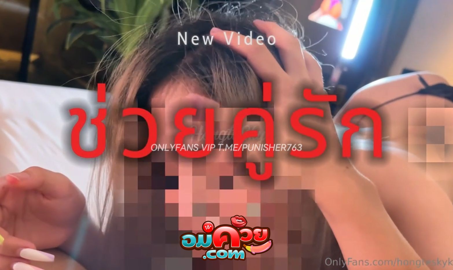 คลิปหลุด Onlyfans hongtesky,ฮ่องเต้ เล่นเสียวช่วยคู่รักจัดสวิงกิ้ง ผู้หญิงน้ำแตกกระจาย จับติ้วหีพร้อมกับเอาควยยัดปากอมเสียว ก่อนที่เย็ดกันแบบไม่ยั้ง